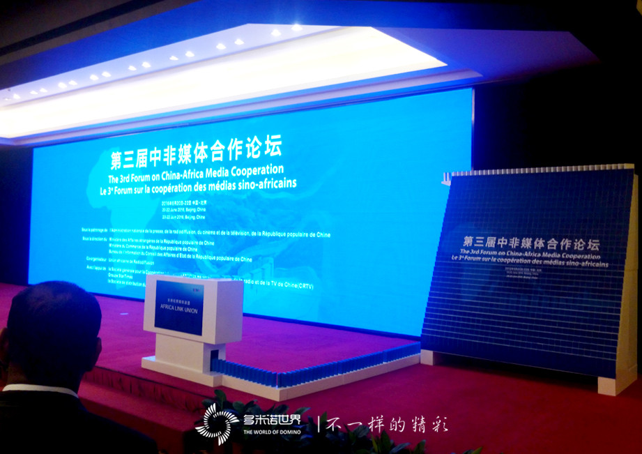 多米諾亮相中非論壇，骨牌啟動“非洲視頻媒體聯盟”